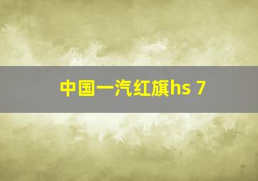 中国一汽红旗hs 7